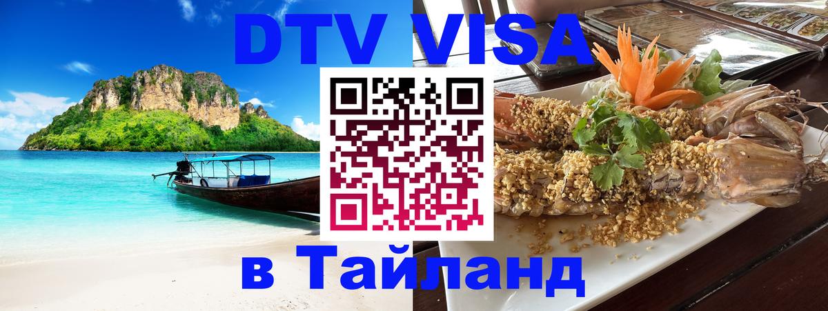 Visa ДТВ Тайланд помощь 