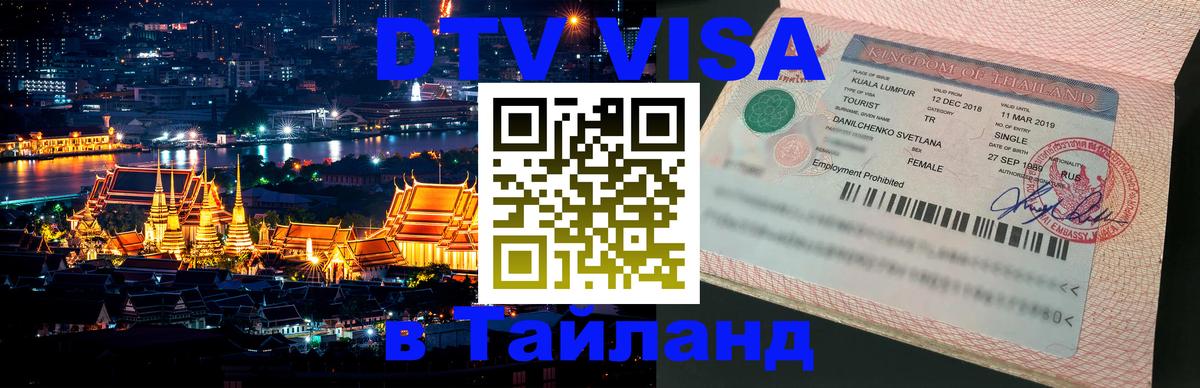 Стоимость и условия DTV визы — оформление в Таиланд под ключ - Йошкар-Ола 