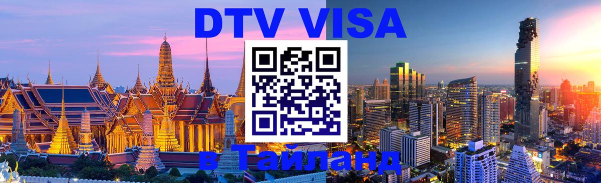 Visa в Таиланд 